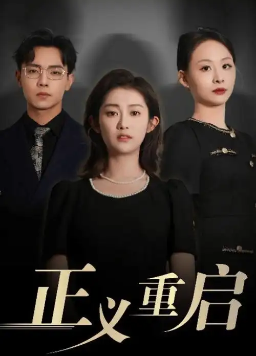 我的极品女房东短剧免费观看
